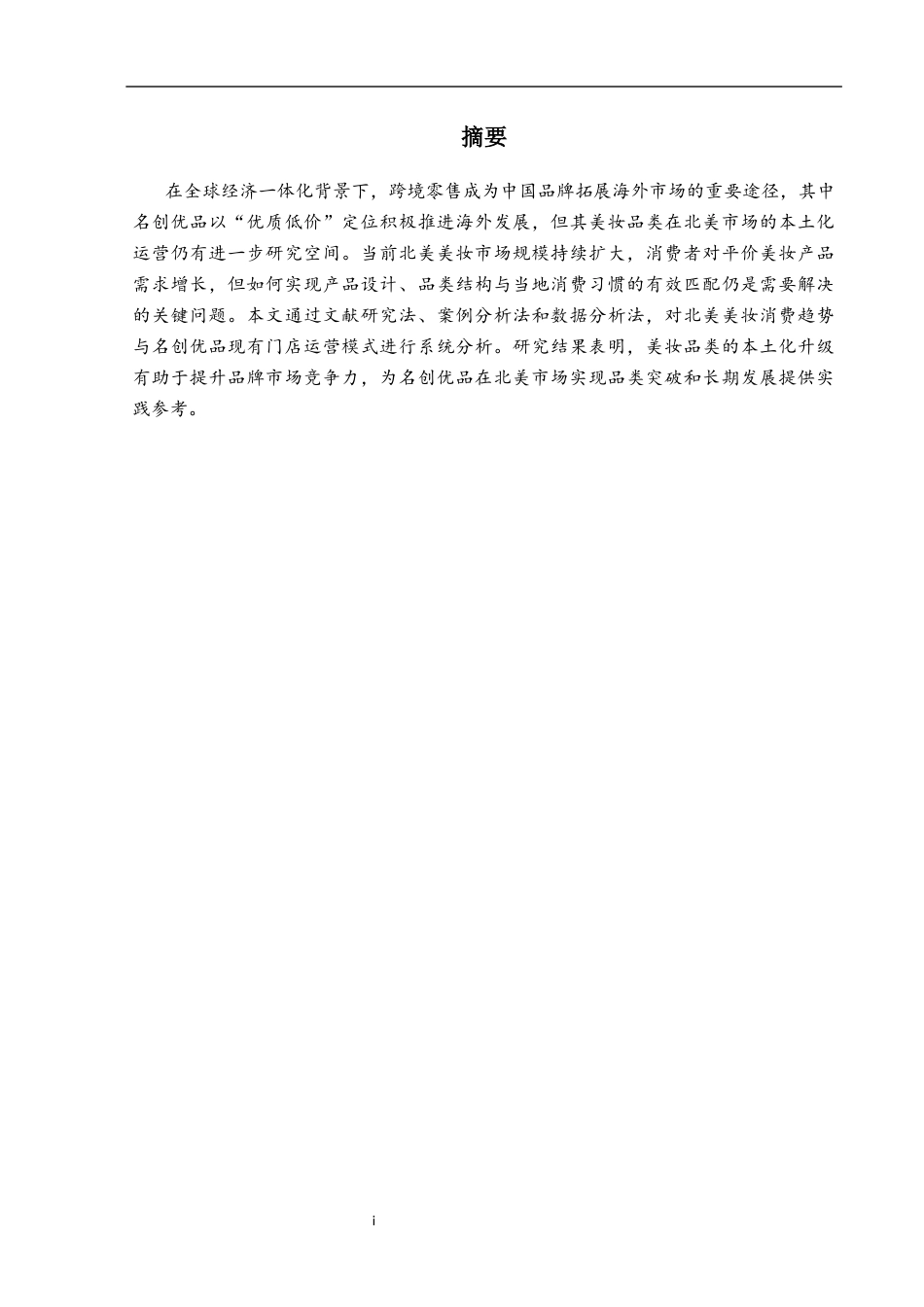 26年WH商务英语 名创优品美妆类产品北美市场本土化营销策划书1.01-AI18.24(13589字).docx_第5页