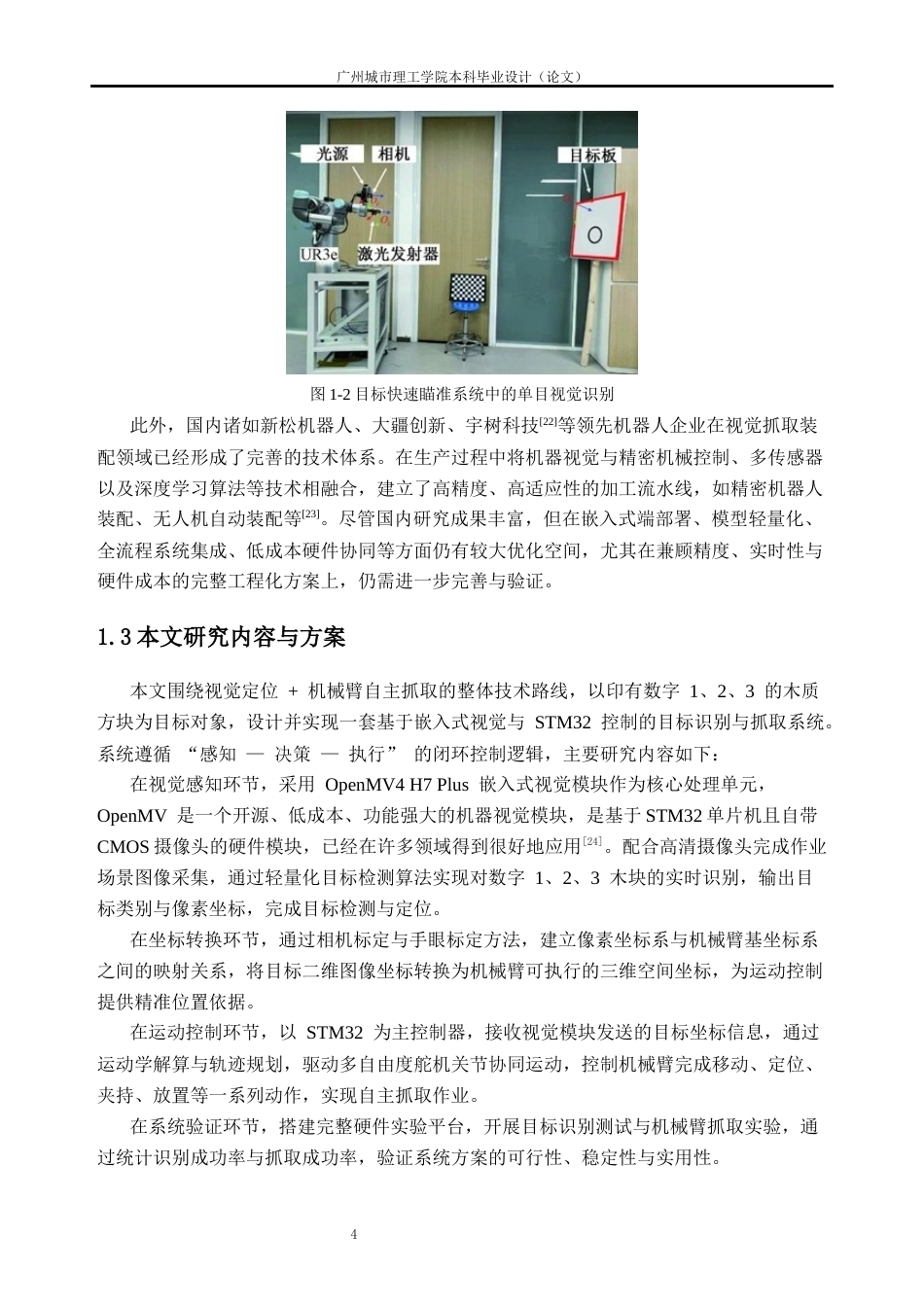 26年WH车辆工程(工程师培育班) 基于视觉定位的机械臂目标识别与抓取技术研究8.84-AI通过(23674字).docx_第10页