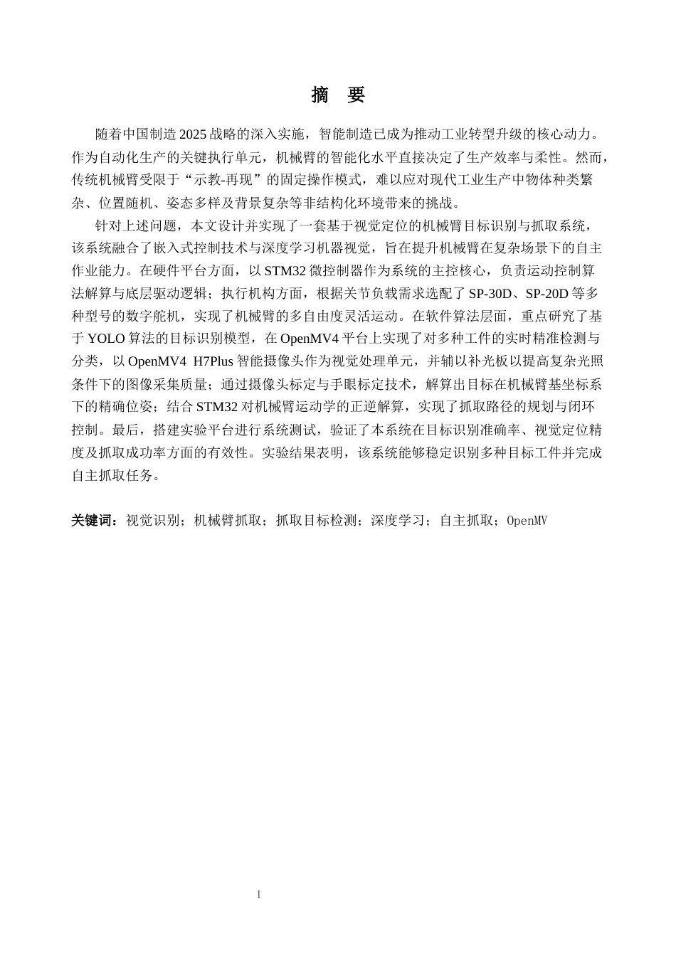 26年WH车辆工程(工程师培育班) 基于视觉定位的机械臂目标识别与抓取技术研究8.84-AI通过(23674字).docx_第2页