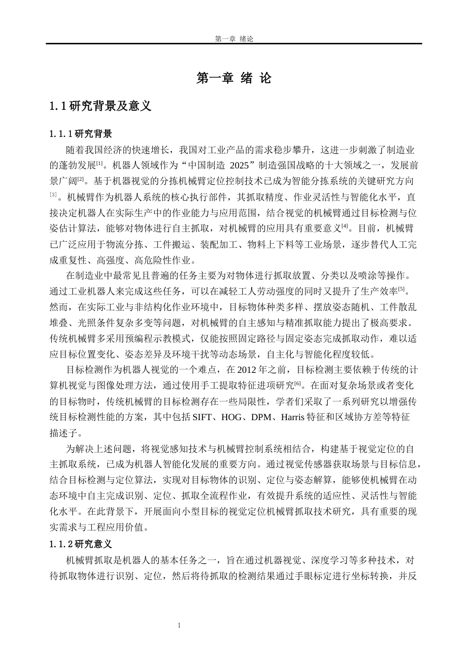 26年WH车辆工程(工程师培育班) 基于视觉定位的机械臂目标识别与抓取技术研究8.84-AI通过(23674字).docx_第7页
