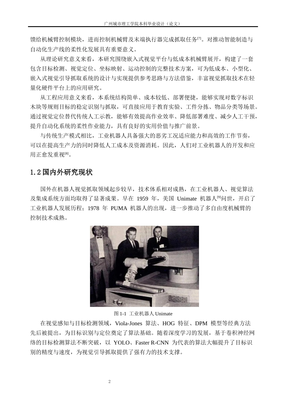 26年WH车辆工程(工程师培育班) 基于视觉定位的机械臂目标识别与抓取技术研究8.84-AI通过(23674字).docx_第8页