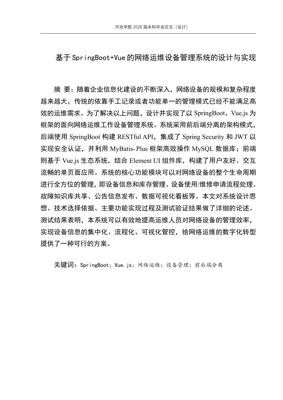 26年WH软件工程 基于SpringBoot与Vue的网络运维设备管理系统的设计与实现4.26-AI6.2-约20703字符.pdf_第1页