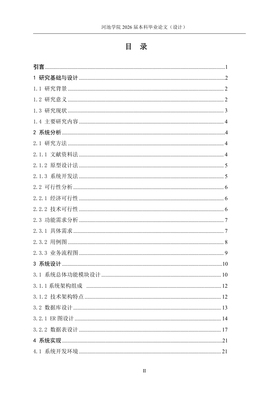 26年WH软件工程 基于SpringBoot与Vue的网络运维设备管理系统的设计与实现4.26-AI6.2-约20703字符.pdf_第3页