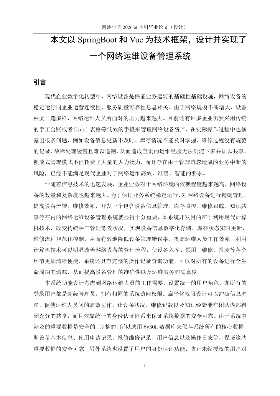 26年WH软件工程 基于SpringBoot与Vue的网络运维设备管理系统的设计与实现4.26-AI6.2-约20703字符.pdf_第5页