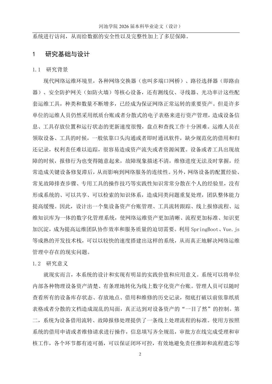 26年WH软件工程 基于SpringBoot与Vue的网络运维设备管理系统的设计与实现4.26-AI6.2-约20703字符.pdf_第6页