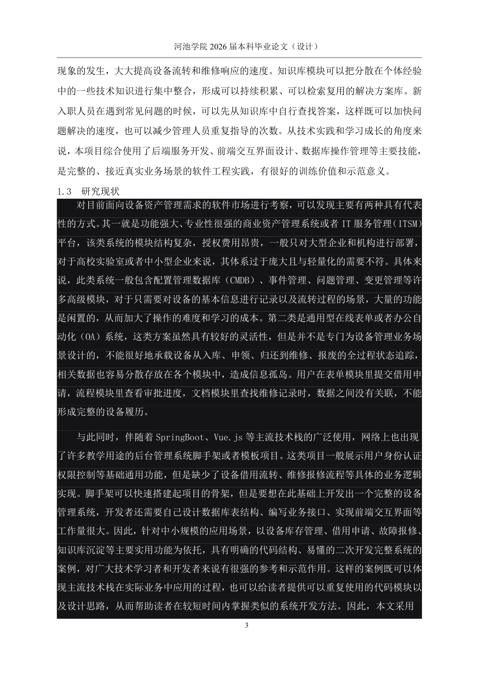 26年WH软件工程 基于SpringBoot与Vue的网络运维设备管理系统的设计与实现4.26-AI6.2-约20703字符.pdf_第7页
