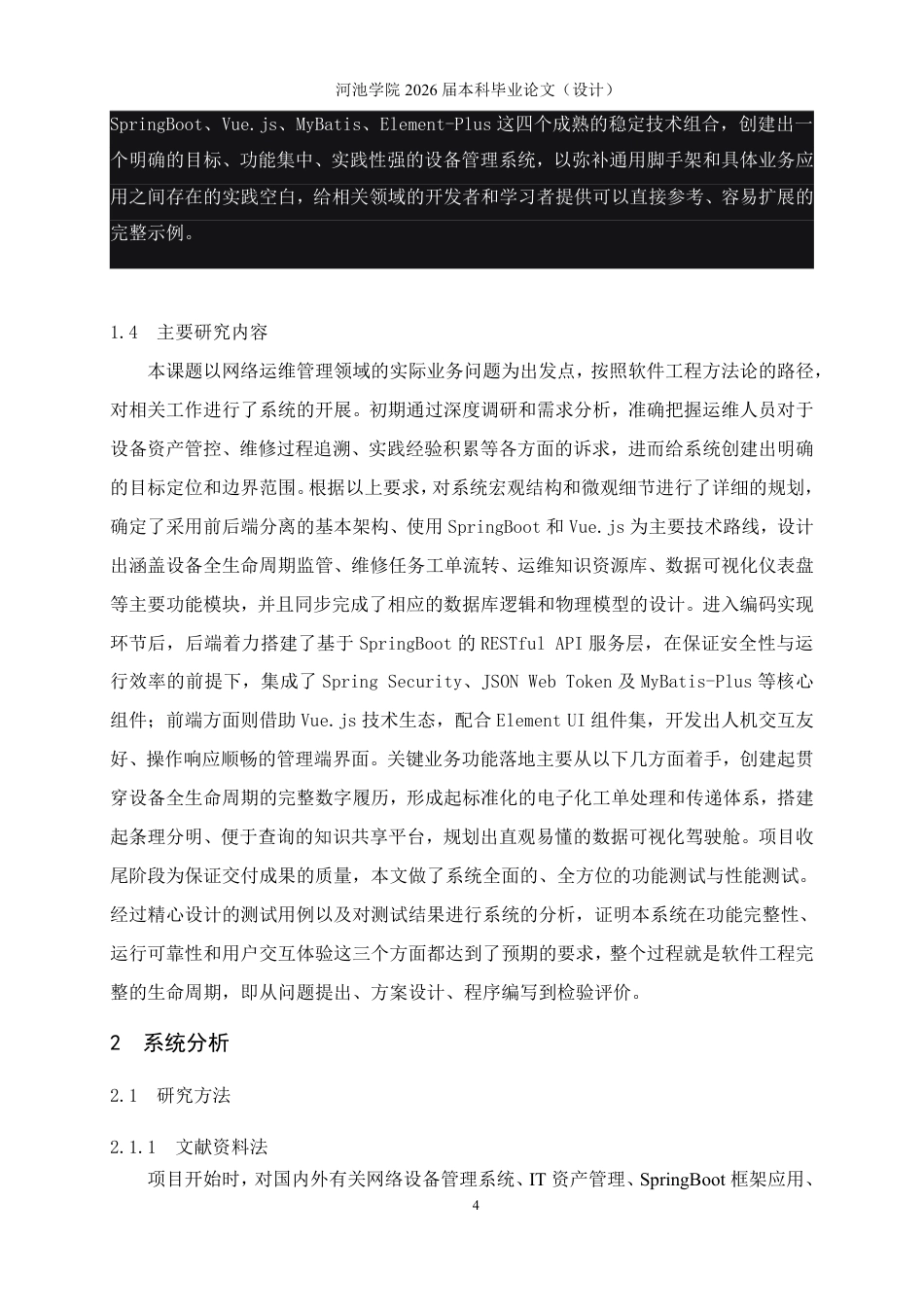 26年WH软件工程 基于SpringBoot与Vue的网络运维设备管理系统的设计与实现4.26-AI6.2-约20703字符.pdf_第8页