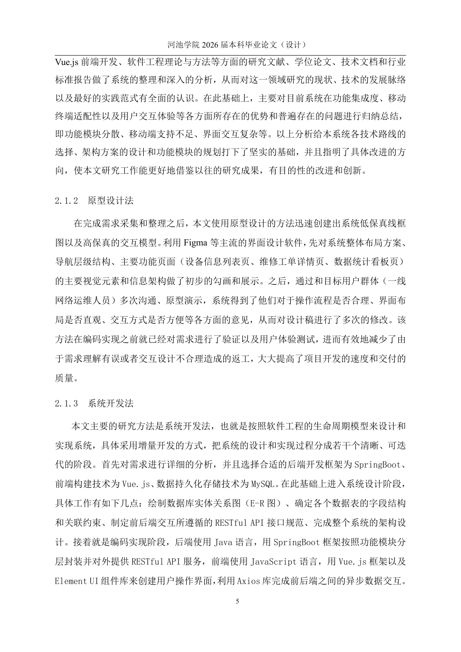 26年WH软件工程 基于SpringBoot与Vue的网络运维设备管理系统的设计与实现4.26-AI6.2-约20703字符.pdf_第9页
