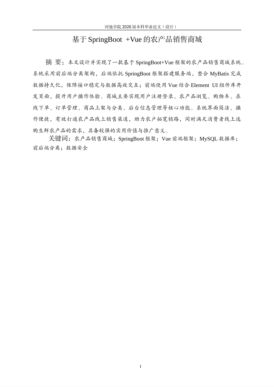 26年WH计算机科学与技术 基于SpringBootVue的农产品销售商城7.77-AI17.64-约34610字符.pdf_第1页