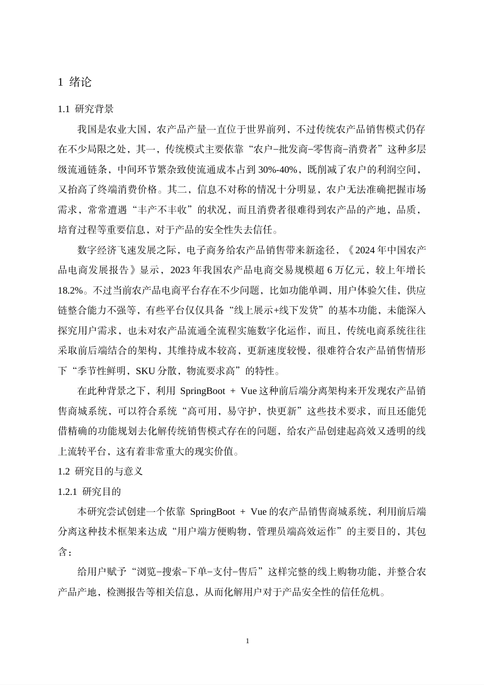 26年WH计算机科学与技术 基于SpringBootVue的农产品销售商城7.77-AI17.64-约34610字符.pdf_第6页