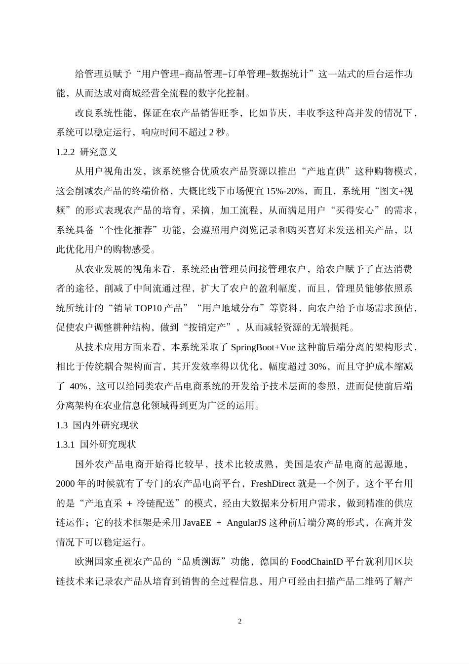 26年WH计算机科学与技术 基于SpringBootVue的农产品销售商城7.77-AI17.64-约34610字符.pdf_第7页