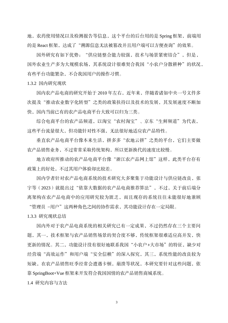 26年WH计算机科学与技术 基于SpringBootVue的农产品销售商城7.77-AI17.64-约34610字符.pdf_第8页