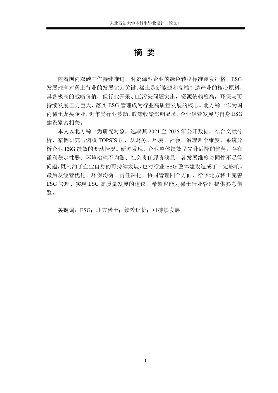 26年WH会计学 ESG视角下北方稀土企业绩效评价与提升策略4.6-AI13.19-约32512字符.pdf_第1页