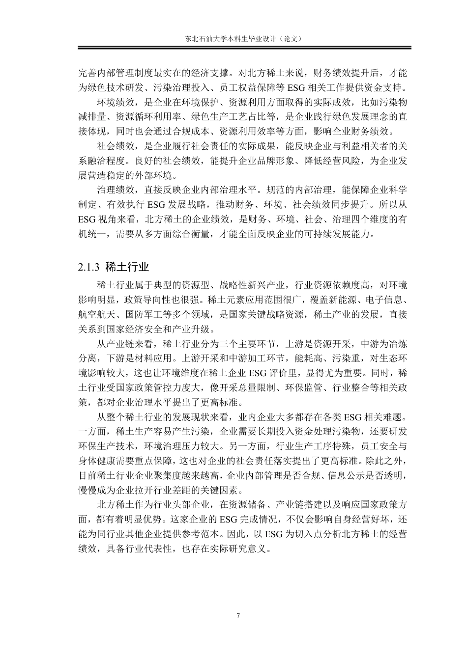 26年WH会计学 ESG视角下北方稀土企业绩效评价与提升策略4.6-AI13.19-约32512字符.pdf_第10页