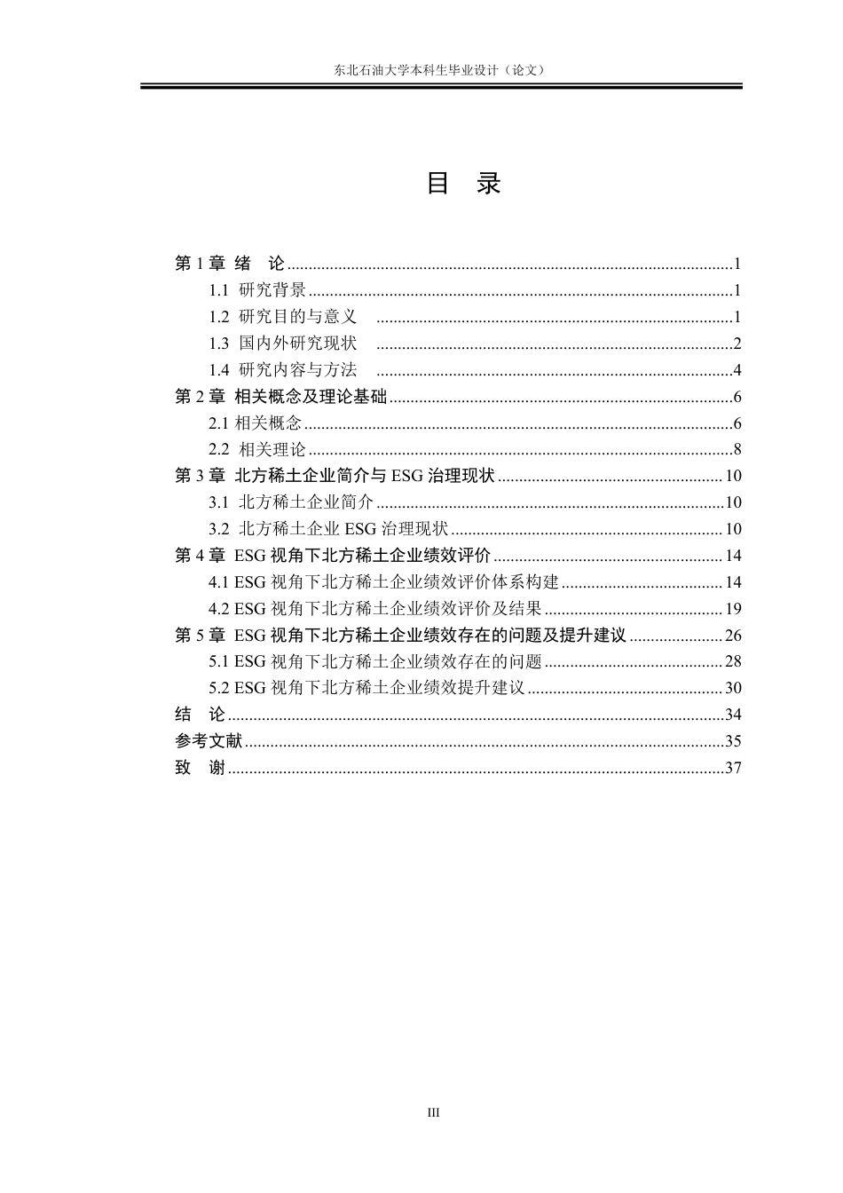 26年WH会计学 ESG视角下北方稀土企业绩效评价与提升策略4.6-AI13.19-约32512字符.pdf_第3页