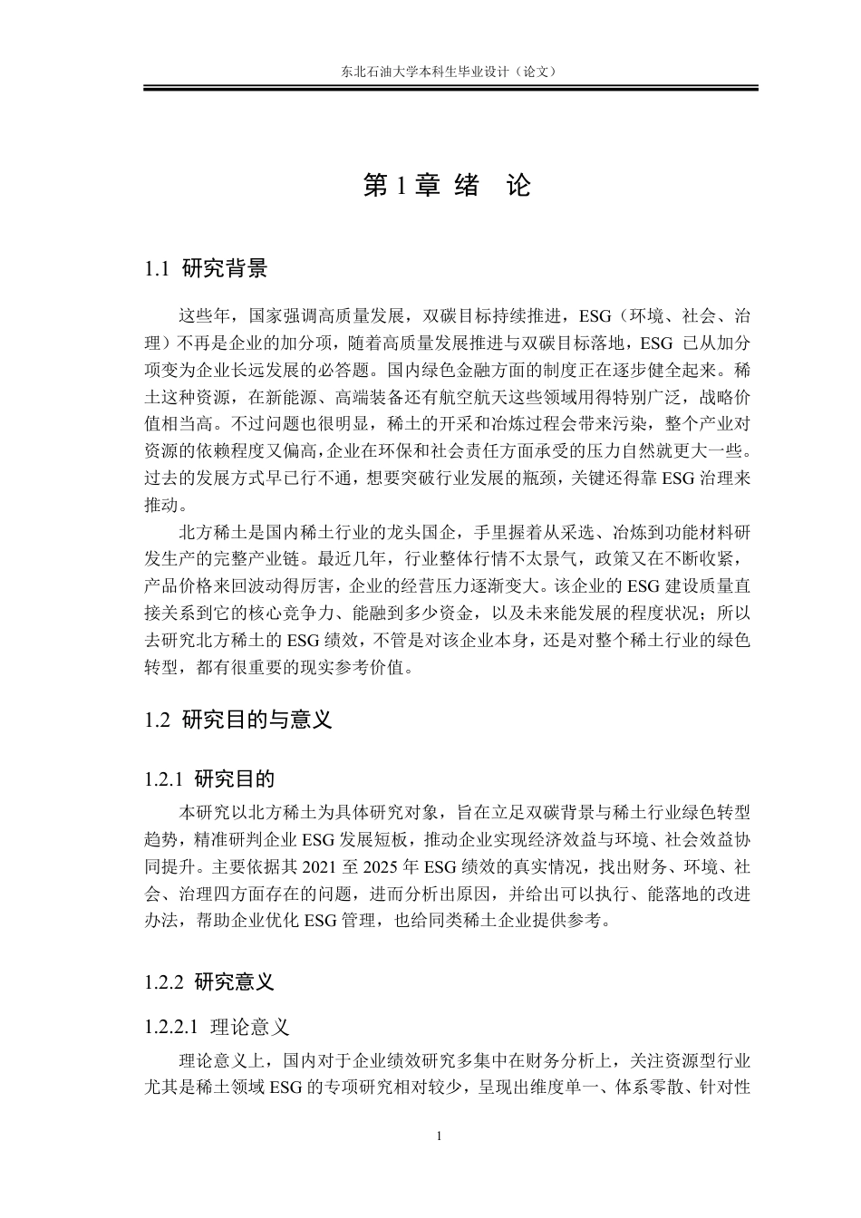 26年WH会计学 ESG视角下北方稀土企业绩效评价与提升策略4.6-AI13.19-约32512字符.pdf_第4页