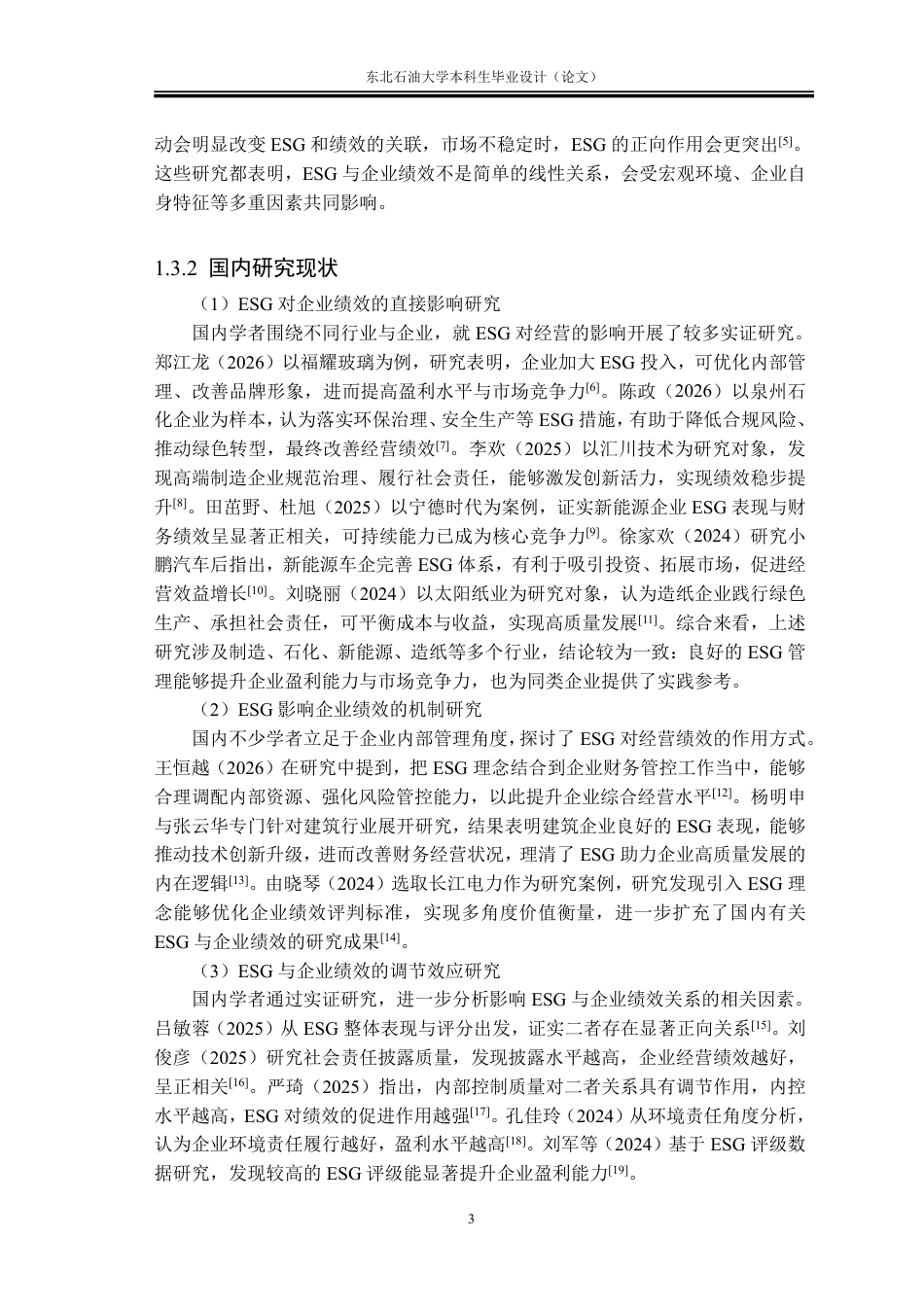 26年WH会计学 ESG视角下北方稀土企业绩效评价与提升策略4.6-AI13.19-约32512字符.pdf_第6页