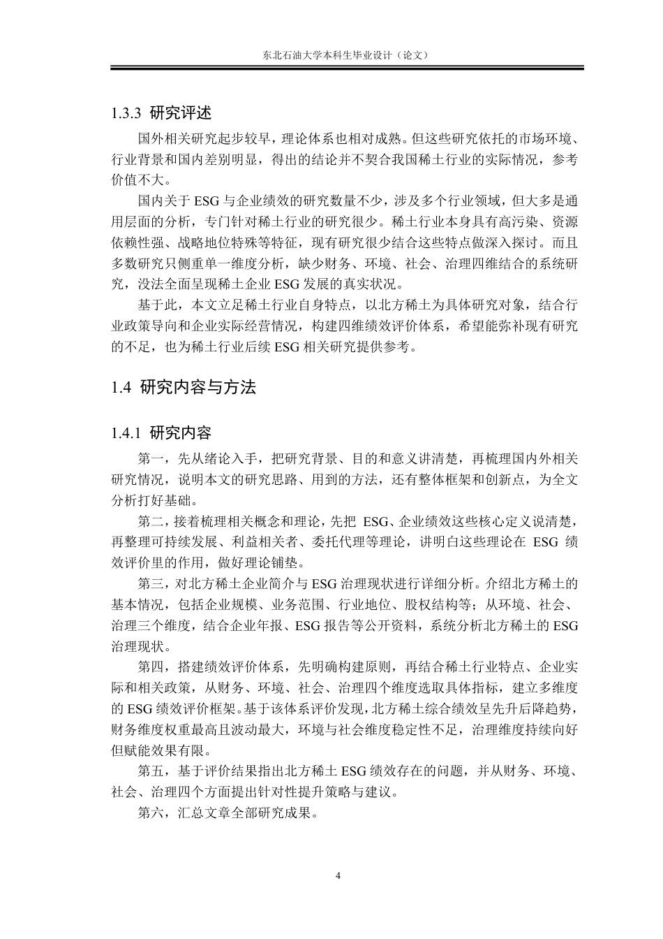 26年WH会计学 ESG视角下北方稀土企业绩效评价与提升策略4.6-AI13.19-约32512字符.pdf_第7页