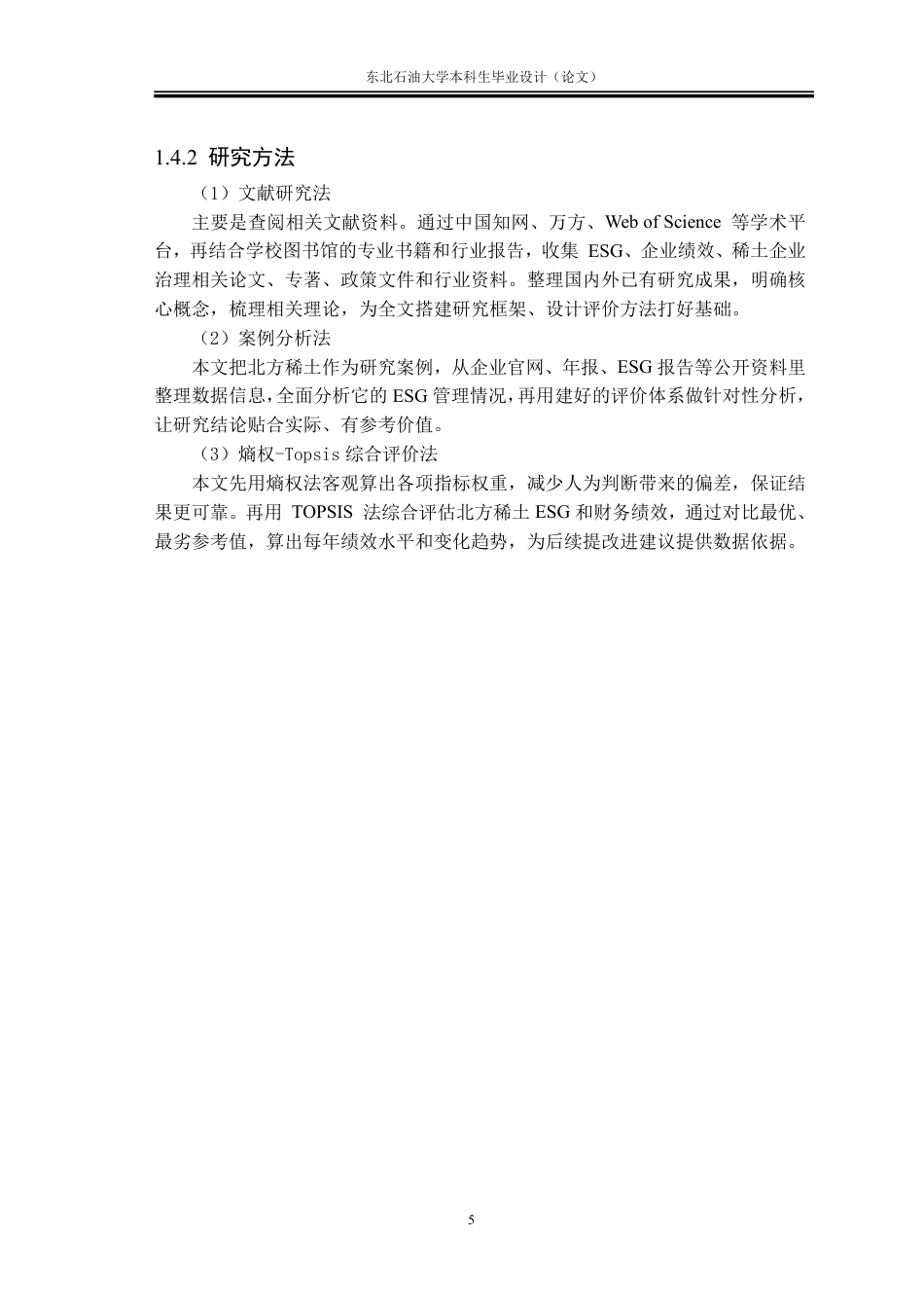 26年WH会计学 ESG视角下北方稀土企业绩效评价与提升策略4.6-AI13.19-约32512字符.pdf_第8页