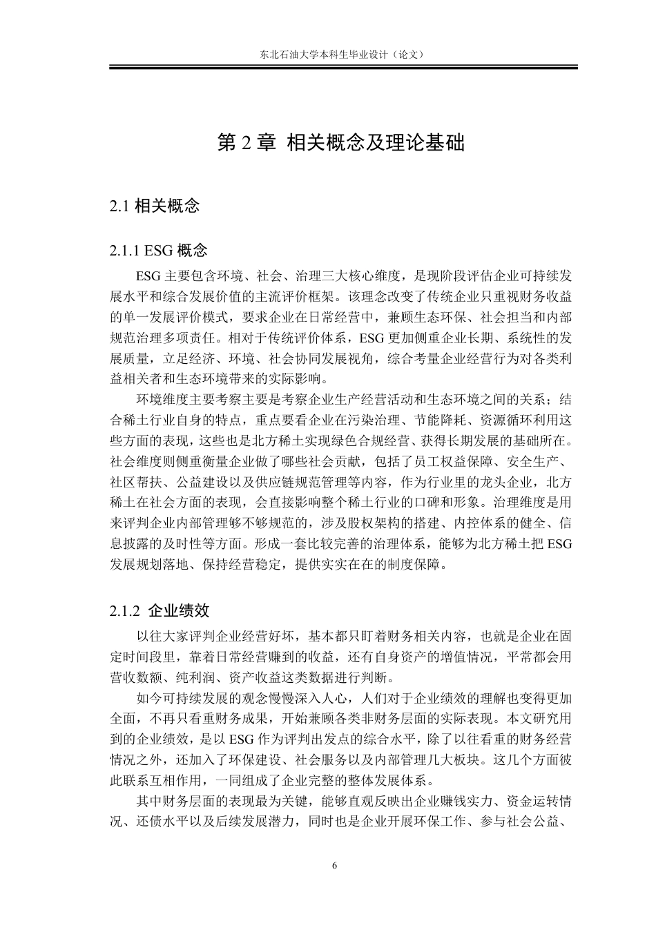 26年WH会计学 ESG视角下北方稀土企业绩效评价与提升策略4.6-AI13.19-约32512字符.pdf_第9页