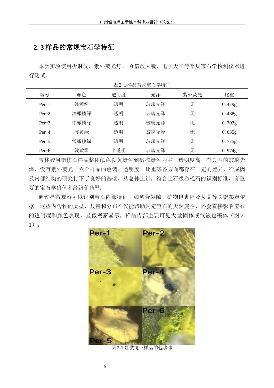 26年WH宝石及材料工艺本科 吉林蛟河橄榄石矿物学特征、包裹体成因研究6.72-AI通过(20202字).docx_第10页