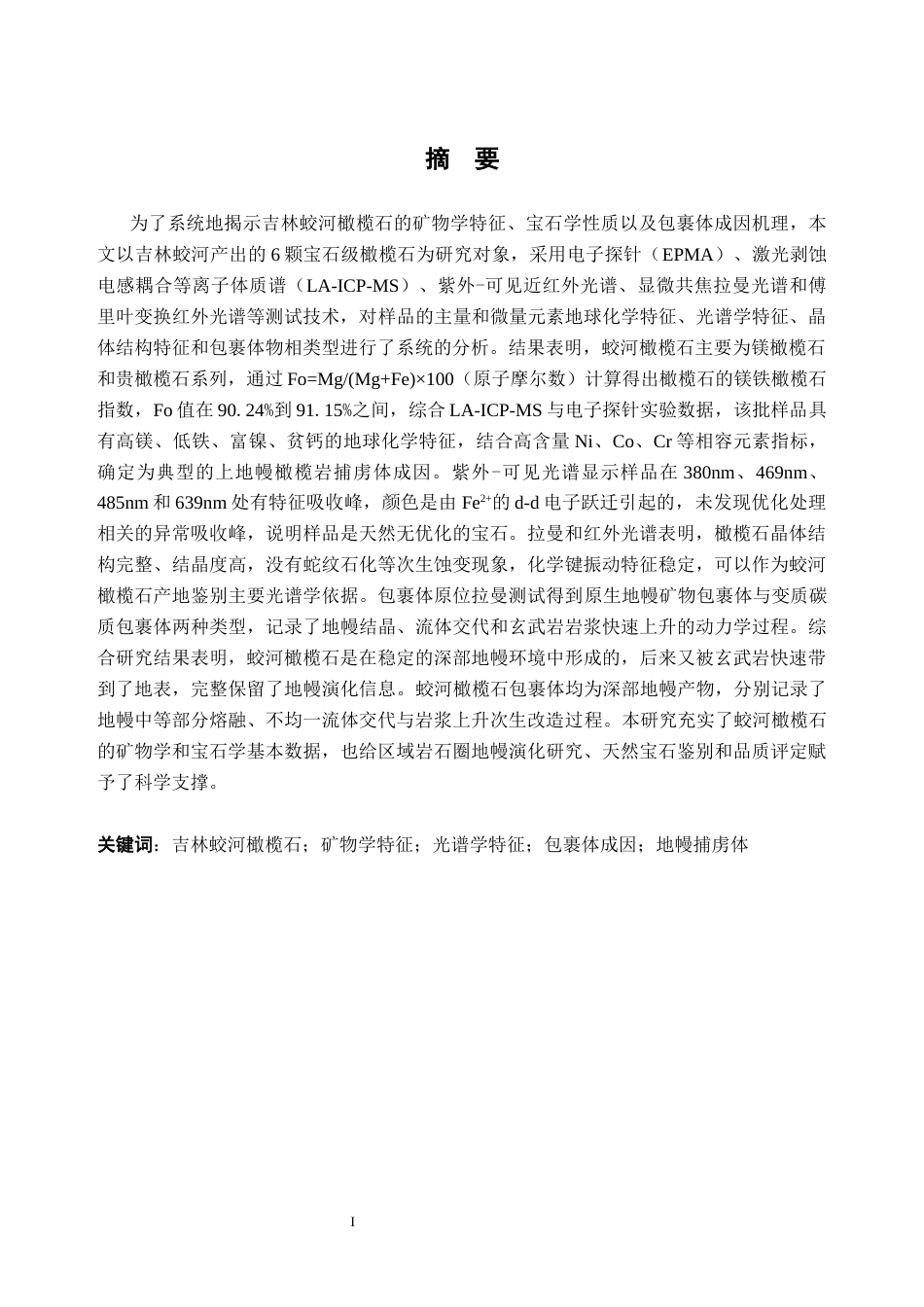 26年WH宝石及材料工艺本科 吉林蛟河橄榄石矿物学特征、包裹体成因研究6.72-AI通过(20202字).docx_第2页