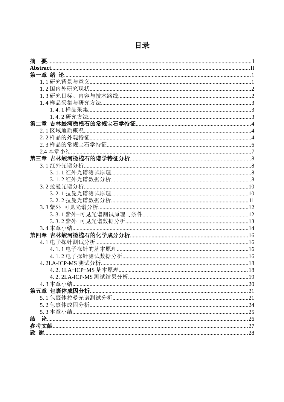 26年WH宝石及材料工艺本科 吉林蛟河橄榄石矿物学特征、包裹体成因研究6.72-AI通过(20202字).docx_第4页
