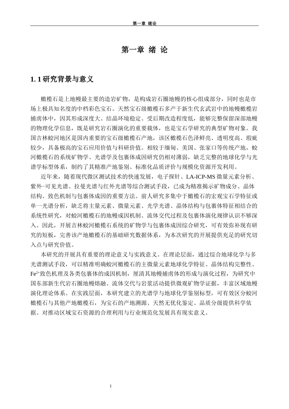 26年WH宝石及材料工艺本科 吉林蛟河橄榄石矿物学特征、包裹体成因研究6.72-AI通过(20202字).docx_第5页