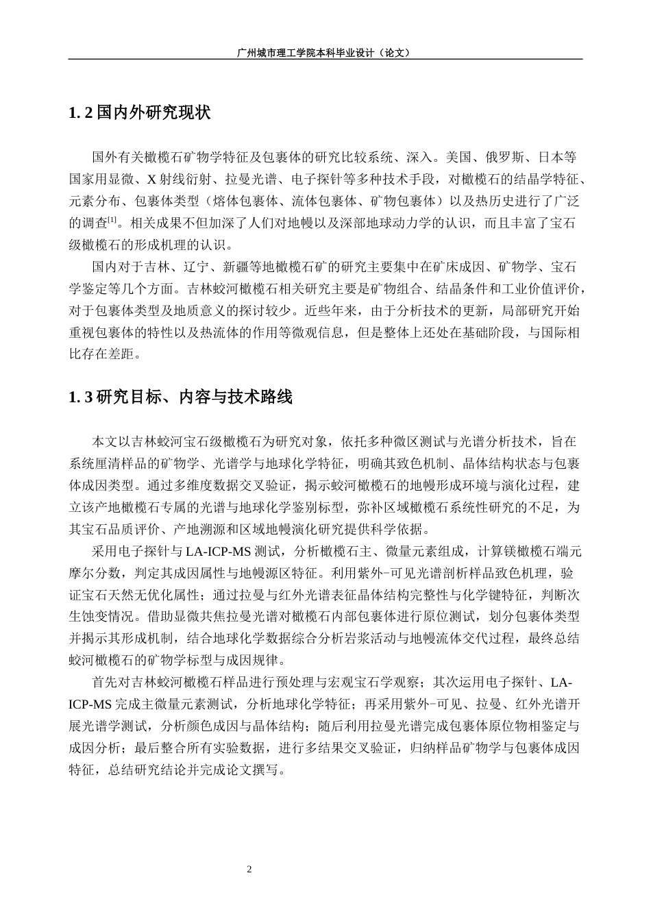 26年WH宝石及材料工艺本科 吉林蛟河橄榄石矿物学特征、包裹体成因研究6.72-AI通过(20202字).docx_第6页
