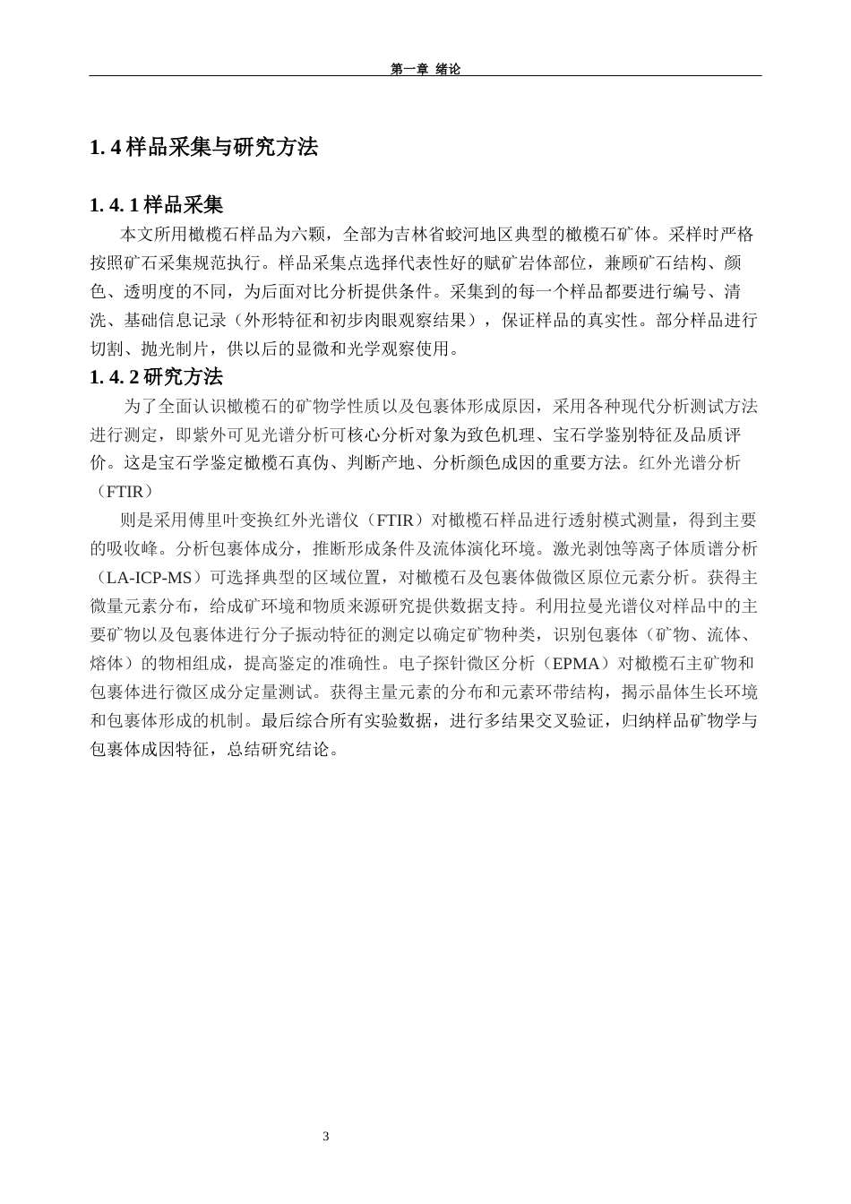 26年WH宝石及材料工艺本科 吉林蛟河橄榄石矿物学特征、包裹体成因研究6.72-AI通过(20202字).docx_第7页
