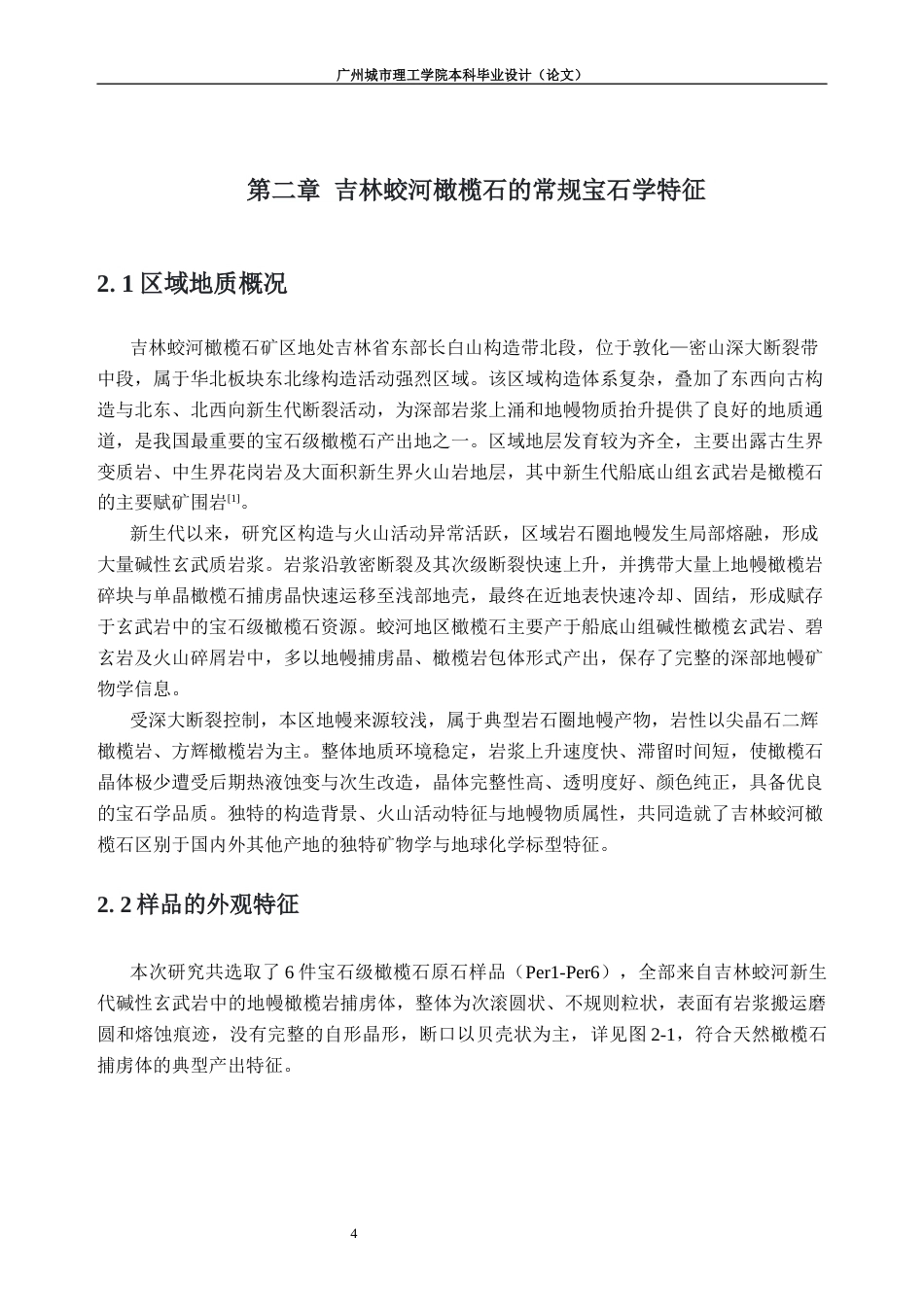 26年WH宝石及材料工艺本科 吉林蛟河橄榄石矿物学特征、包裹体成因研究6.72-AI通过(20202字).docx_第8页