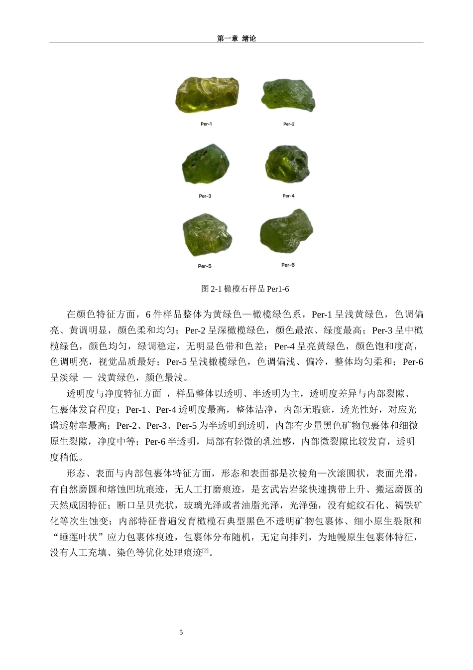 26年WH宝石及材料工艺本科 吉林蛟河橄榄石矿物学特征、包裹体成因研究6.72-AI通过(20202字).docx_第9页