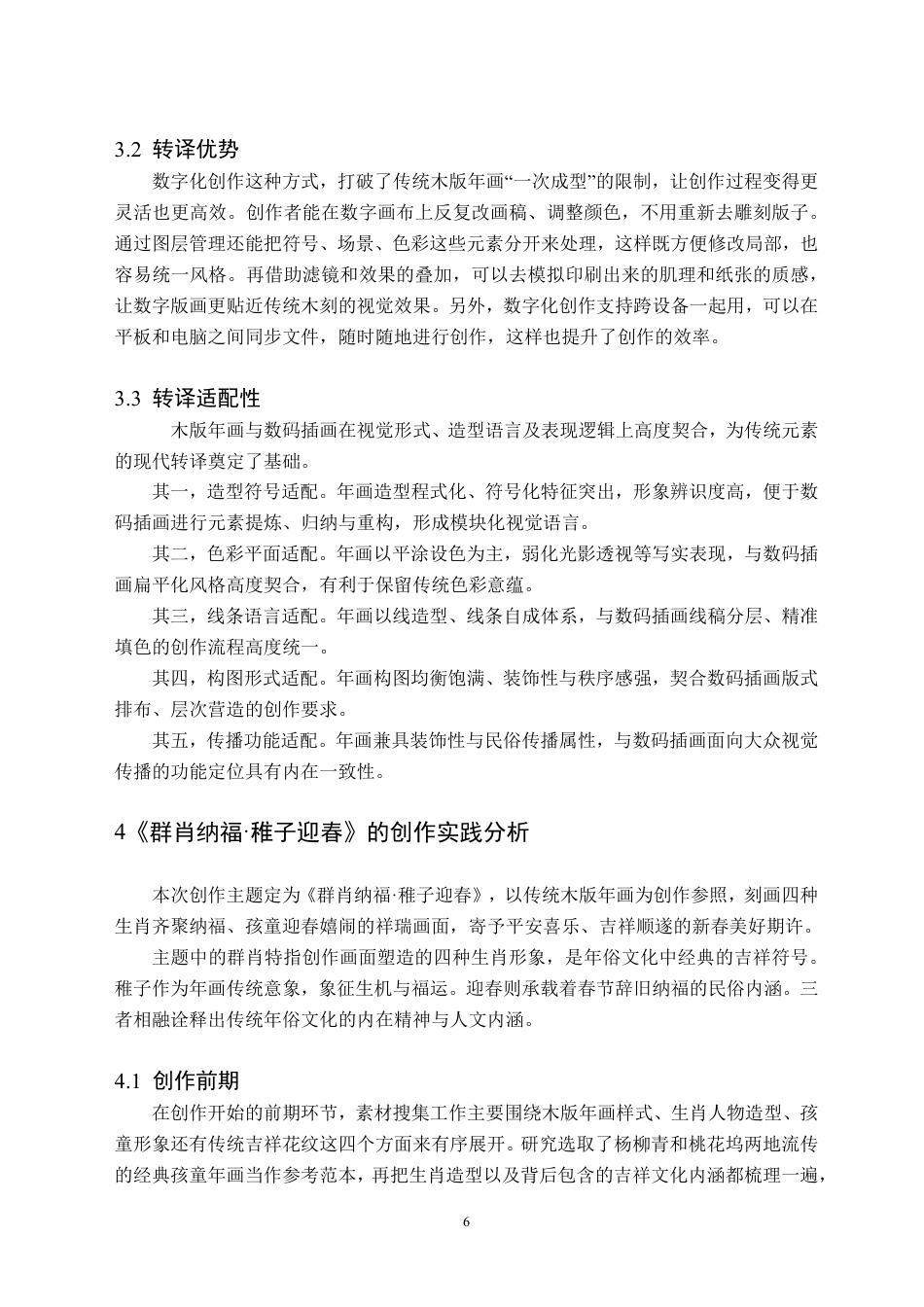 26年WH美术学(师范) 木版年画元素在数码插画中的转译 ——关于《群肖纳福•稚子迎春》的创作报告0.87-AI17.27-约13465字符.pdf_第10页