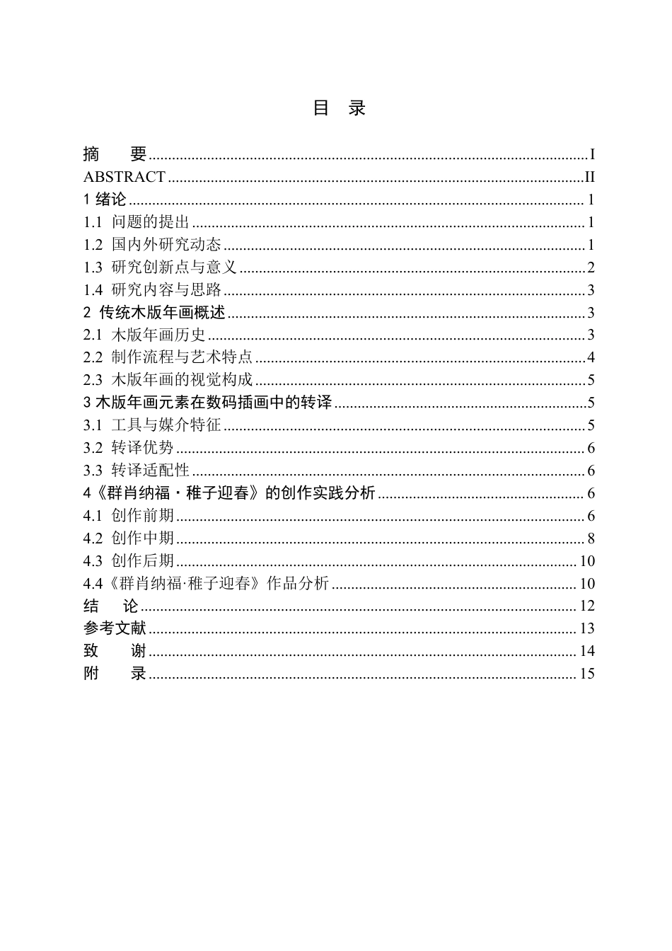 26年WH美术学(师范) 木版年画元素在数码插画中的转译 ——关于《群肖纳福•稚子迎春》的创作报告0.87-AI17.27-约13465字符.pdf_第2页
