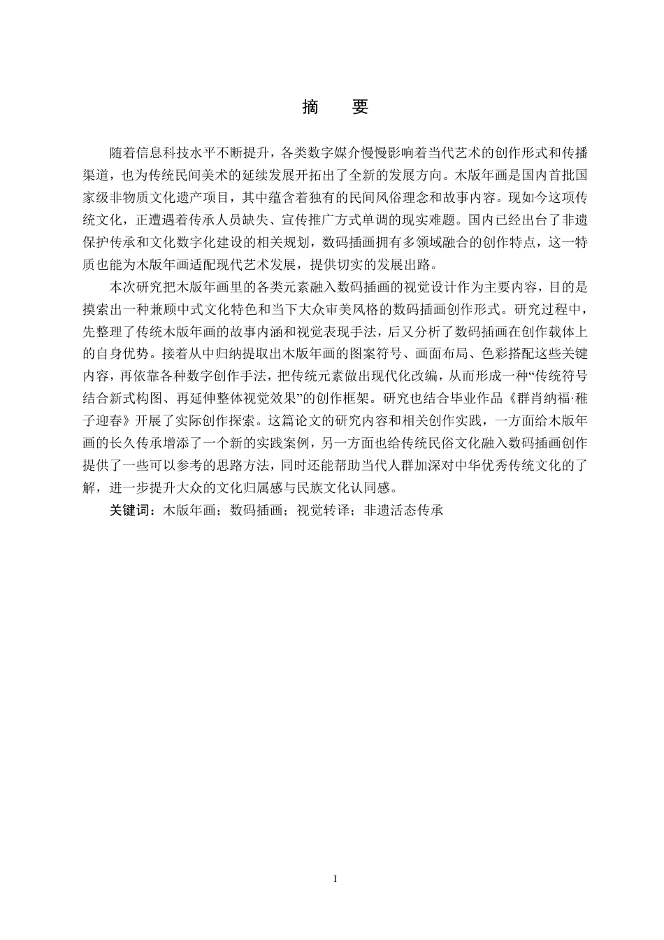26年WH美术学(师范) 木版年画元素在数码插画中的转译 ——关于《群肖纳福•稚子迎春》的创作报告0.87-AI17.27-约13465字符.pdf_第3页