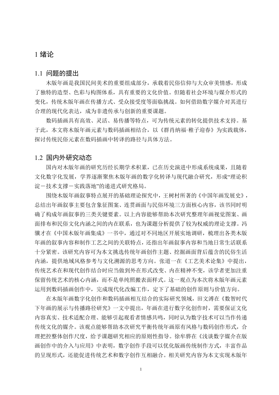 26年WH美术学(师范) 木版年画元素在数码插画中的转译 ——关于《群肖纳福•稚子迎春》的创作报告0.87-AI17.27-约13465字符.pdf_第5页