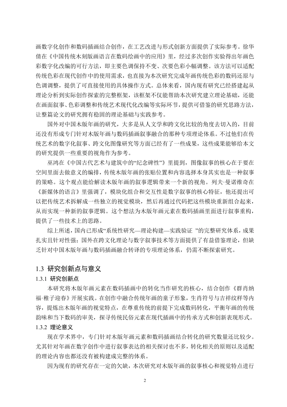 26年WH美术学(师范) 木版年画元素在数码插画中的转译 ——关于《群肖纳福•稚子迎春》的创作报告0.87-AI17.27-约13465字符.pdf_第6页