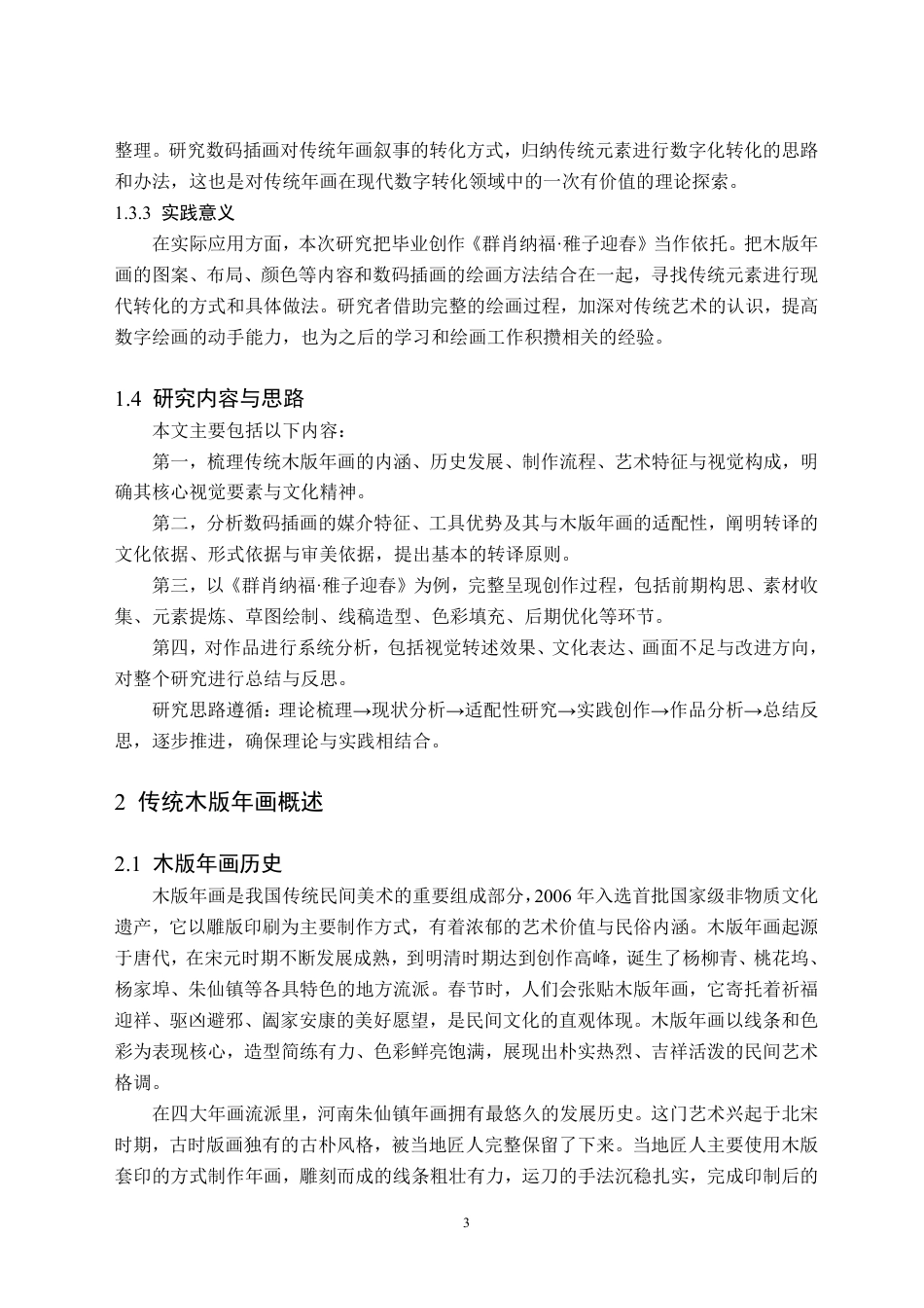 26年WH美术学(师范) 木版年画元素在数码插画中的转译 ——关于《群肖纳福•稚子迎春》的创作报告0.87-AI17.27-约13465字符.pdf_第7页