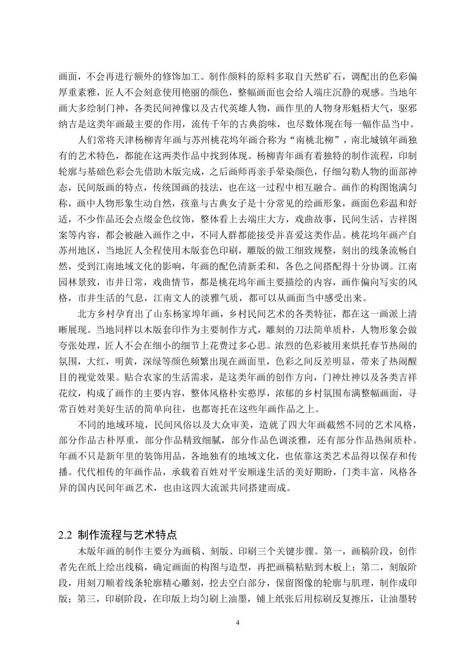 26年WH美术学(师范) 木版年画元素在数码插画中的转译 ——关于《群肖纳福•稚子迎春》的创作报告0.87-AI17.27-约13465字符.pdf_第8页