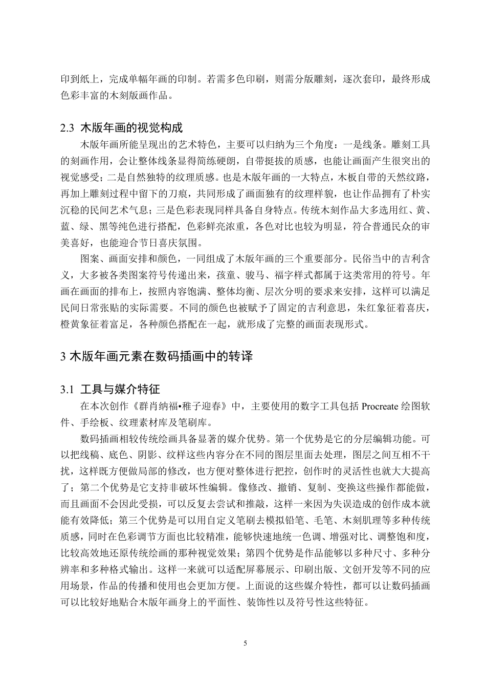 26年WH美术学(师范) 木版年画元素在数码插画中的转译 ——关于《群肖纳福•稚子迎春》的创作报告0.87-AI17.27-约13465字符.pdf_第9页
