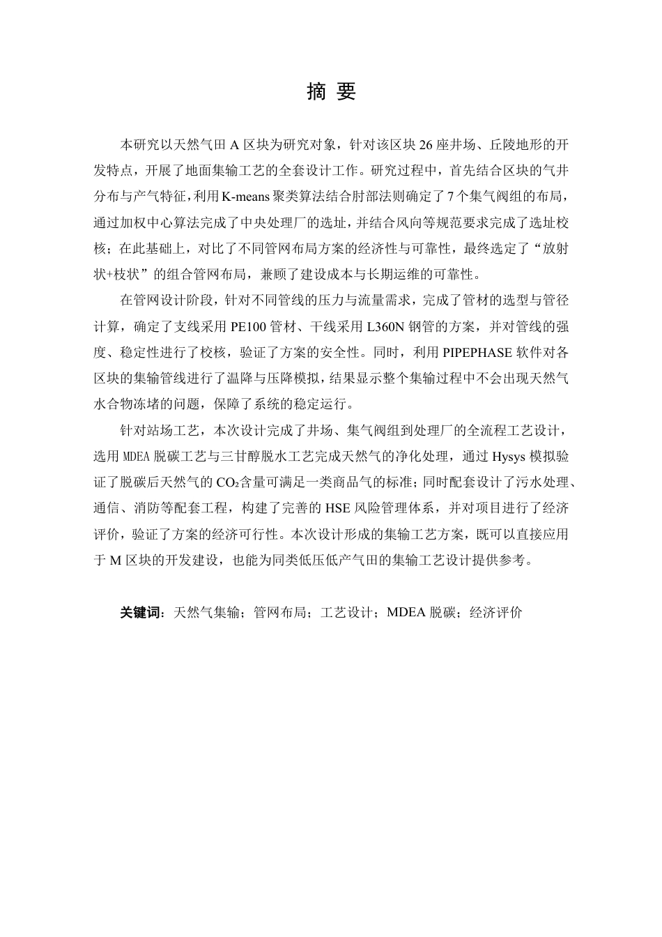 26年WH油气储运工程 天然气田A区块地面集输工艺设计25.36-AI12.8_1-约39278字符.pdf_第1页