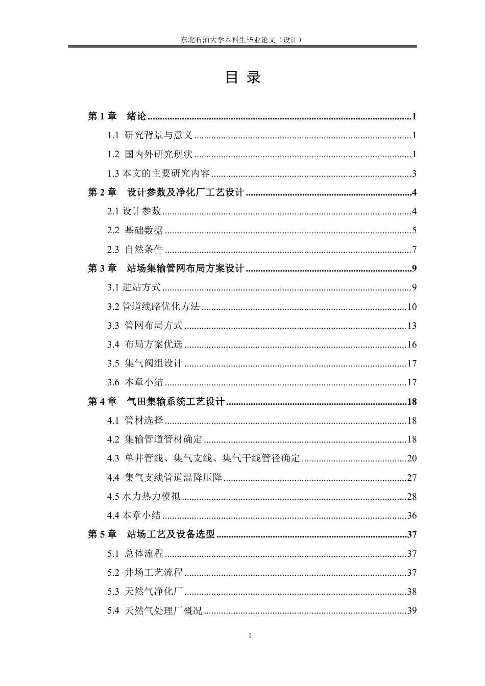 26年WH油气储运工程 天然气田A区块地面集输工艺设计25.36-AI12.8_1-约39278字符.pdf_第3页