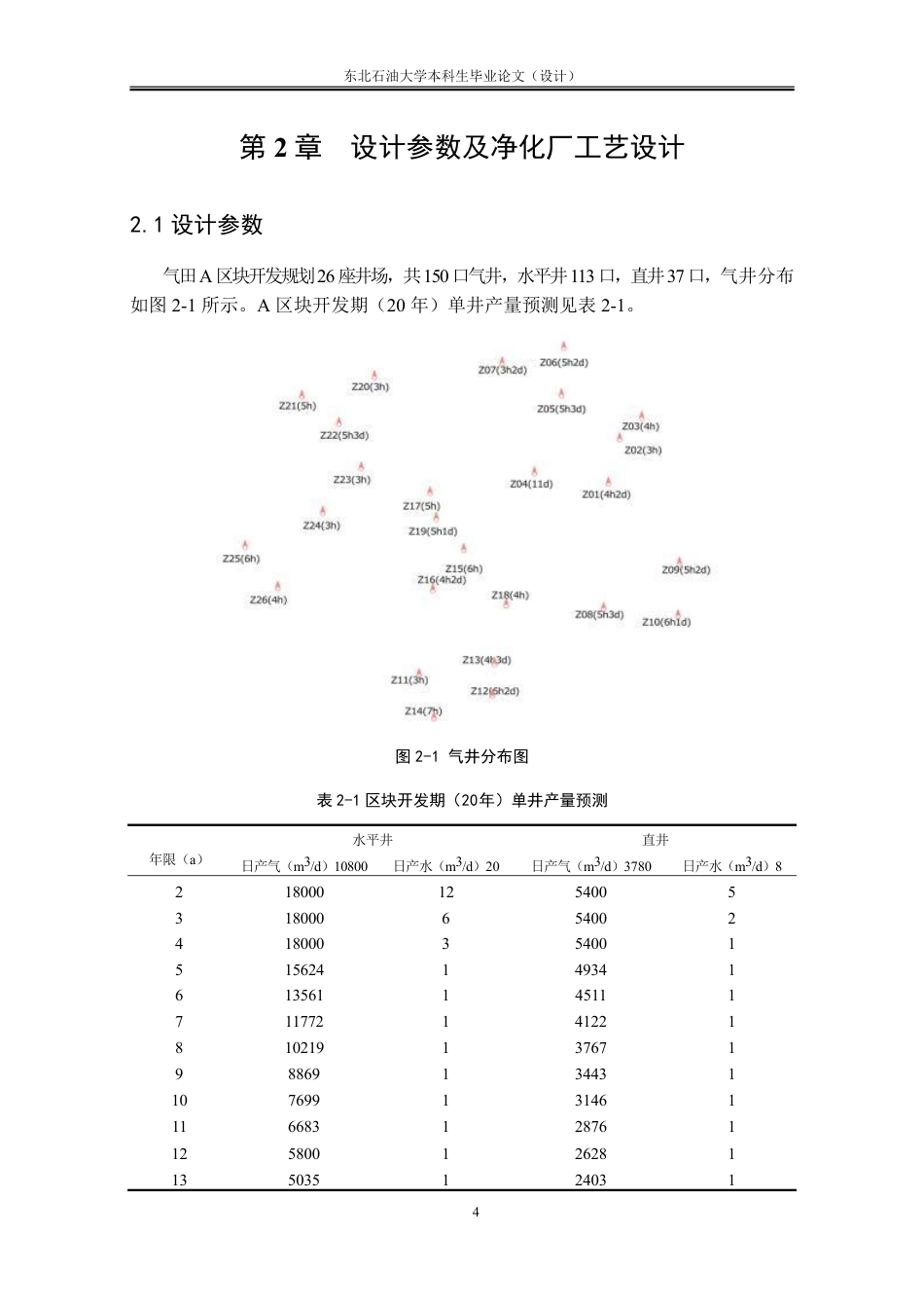 26年WH油气储运工程 天然气田A区块地面集输工艺设计25.36-AI12.8_1-约39278字符.pdf_第8页