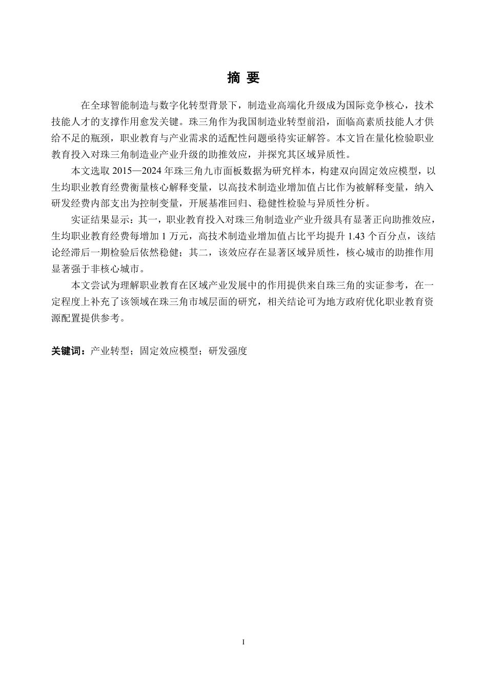 26年WH经济学 职业教育投入对珠三角制造业产业升级的助推效应——基于面板数据的实证分析10.87-AI通过_1-约22510字符.pdf_第1页