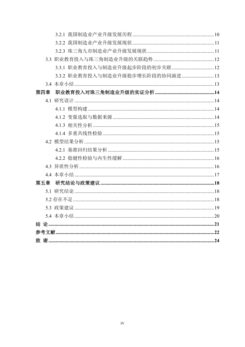 26年WH经济学 职业教育投入对珠三角制造业产业升级的助推效应——基于面板数据的实证分析10.87-AI通过_1-约22510字符.pdf_第4页