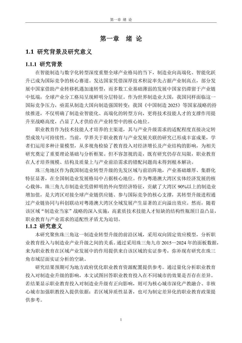 26年WH经济学 职业教育投入对珠三角制造业产业升级的助推效应——基于面板数据的实证分析10.87-AI通过_1-约22510字符.pdf_第5页