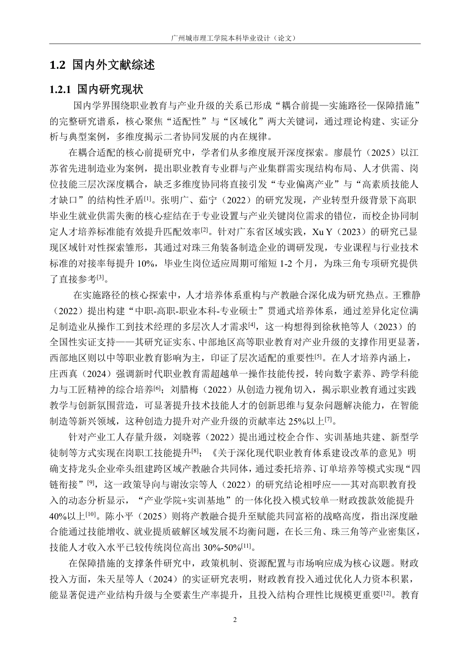 26年WH经济学 职业教育投入对珠三角制造业产业升级的助推效应——基于面板数据的实证分析10.87-AI通过_1-约22510字符.pdf_第6页