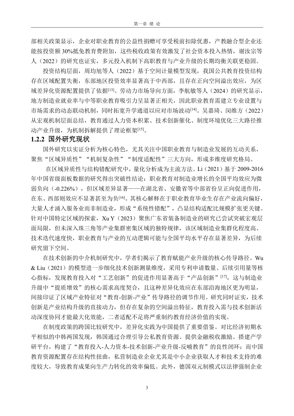 26年WH经济学 职业教育投入对珠三角制造业产业升级的助推效应——基于面板数据的实证分析10.87-AI通过_1-约22510字符.pdf_第7页