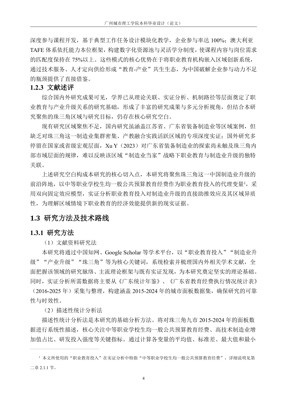 26年WH经济学 职业教育投入对珠三角制造业产业升级的助推效应——基于面板数据的实证分析10.87-AI通过_1-约22510字符.pdf_第8页