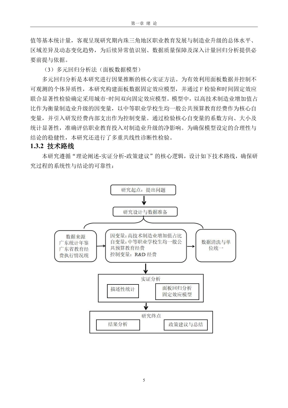 26年WH经济学 职业教育投入对珠三角制造业产业升级的助推效应——基于面板数据的实证分析10.87-AI通过_1-约22510字符.pdf_第9页